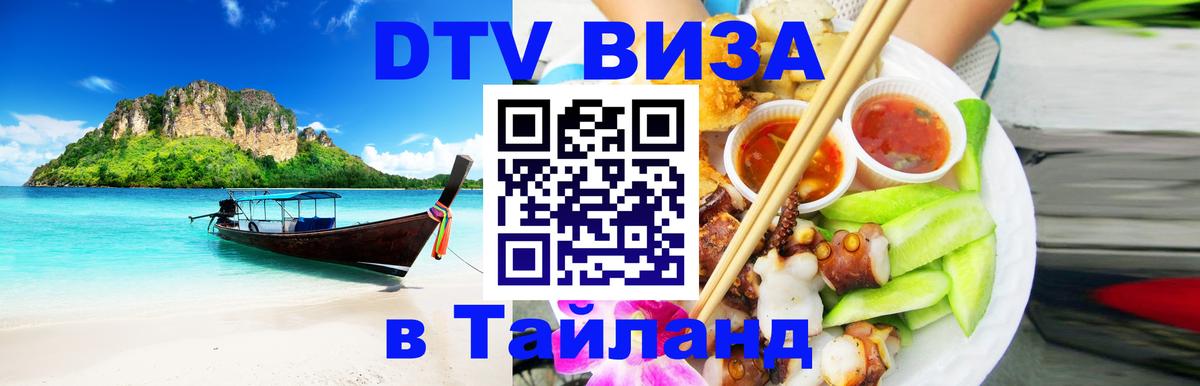 DTV Виза в Тайланд для россиян 